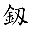 釼