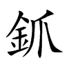 釽