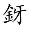 釾