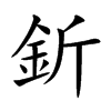 釿