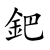 鈀