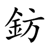 鈁