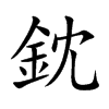 鈂