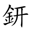 鈃