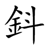 鈄