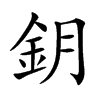 鈅