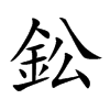 鈆