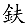 鈇
