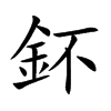 鈈