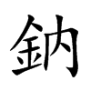 鈉