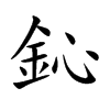 鈊