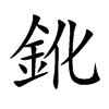 鈋