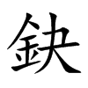鈌