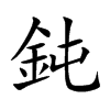 鈍