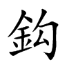 鈎