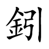 鈏