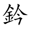 鈐