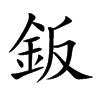 鈑