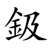 鈒
