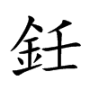 鈓