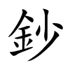 鈔