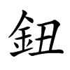 鈕