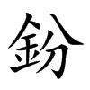 鈖