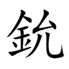 鈗