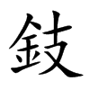 鈘