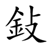 鈙