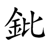 鈚
