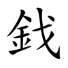 鈛