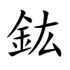 鈜
