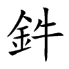 鈝