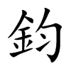 鈞