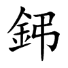 鈟