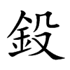 鈠