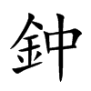 鈡