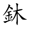 鈢
