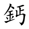 鈣