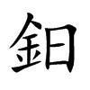 鈤