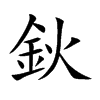 鈥
