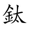 鈦