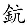 鈧
