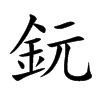 鈨