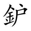鈩