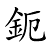 鈪