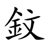 鈫
