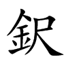 鈬