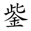 鈭